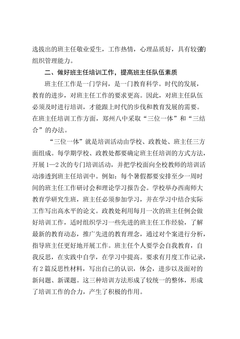 加强班主任队伍建设-郑州八中.doc_第3页