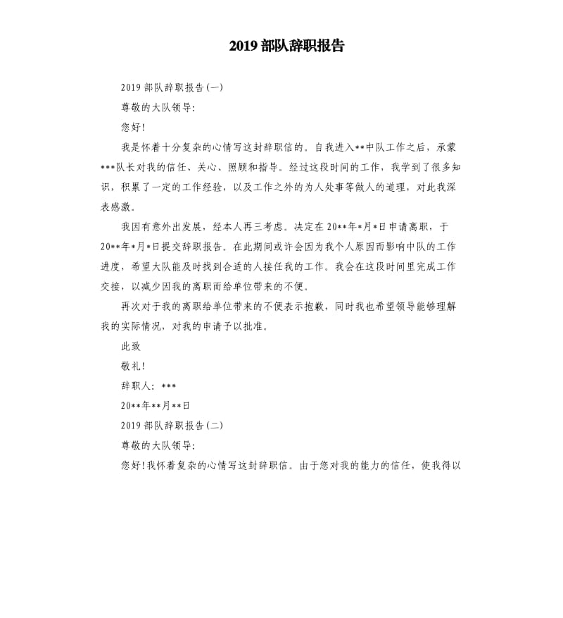 2019部队辞职报告.docx_第1页