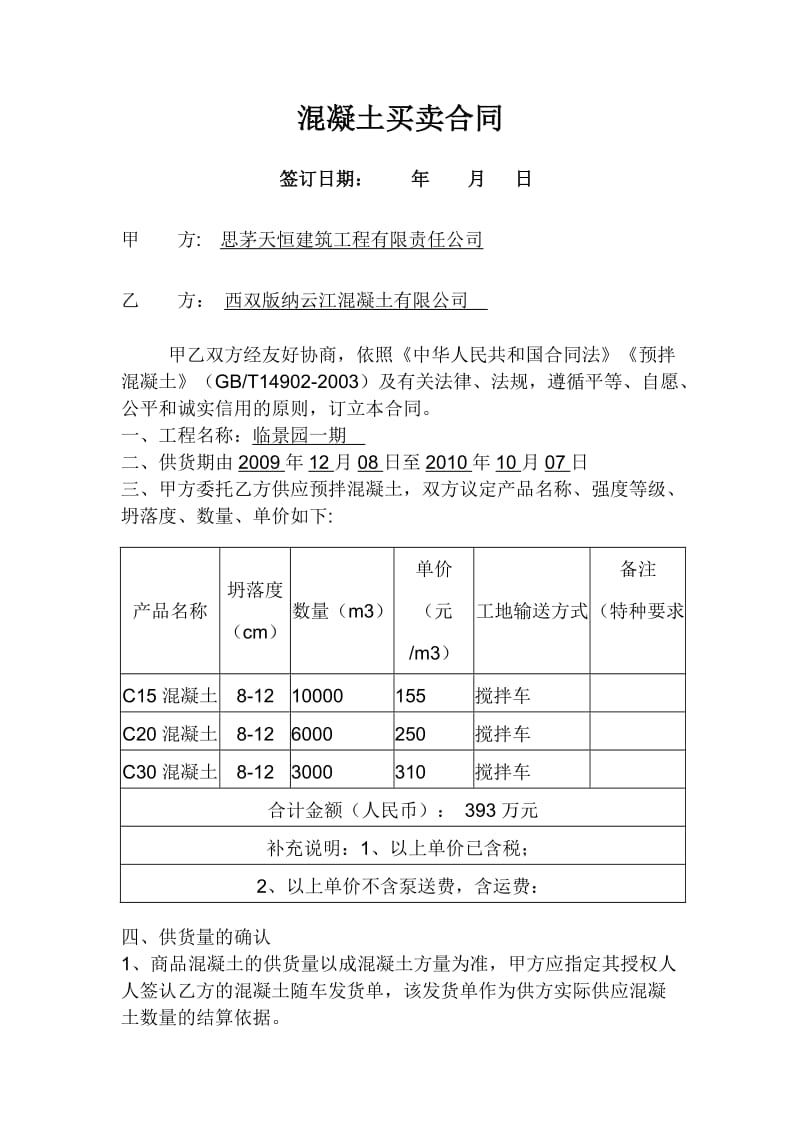 混凝土购销合同简易.doc_第1页