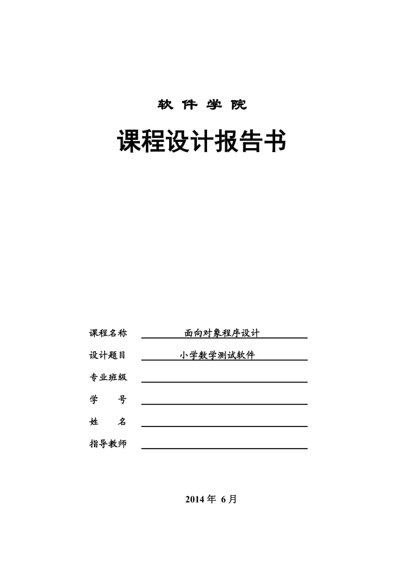 JAVA课程设计小学数学算数测试软件.doc_第1页