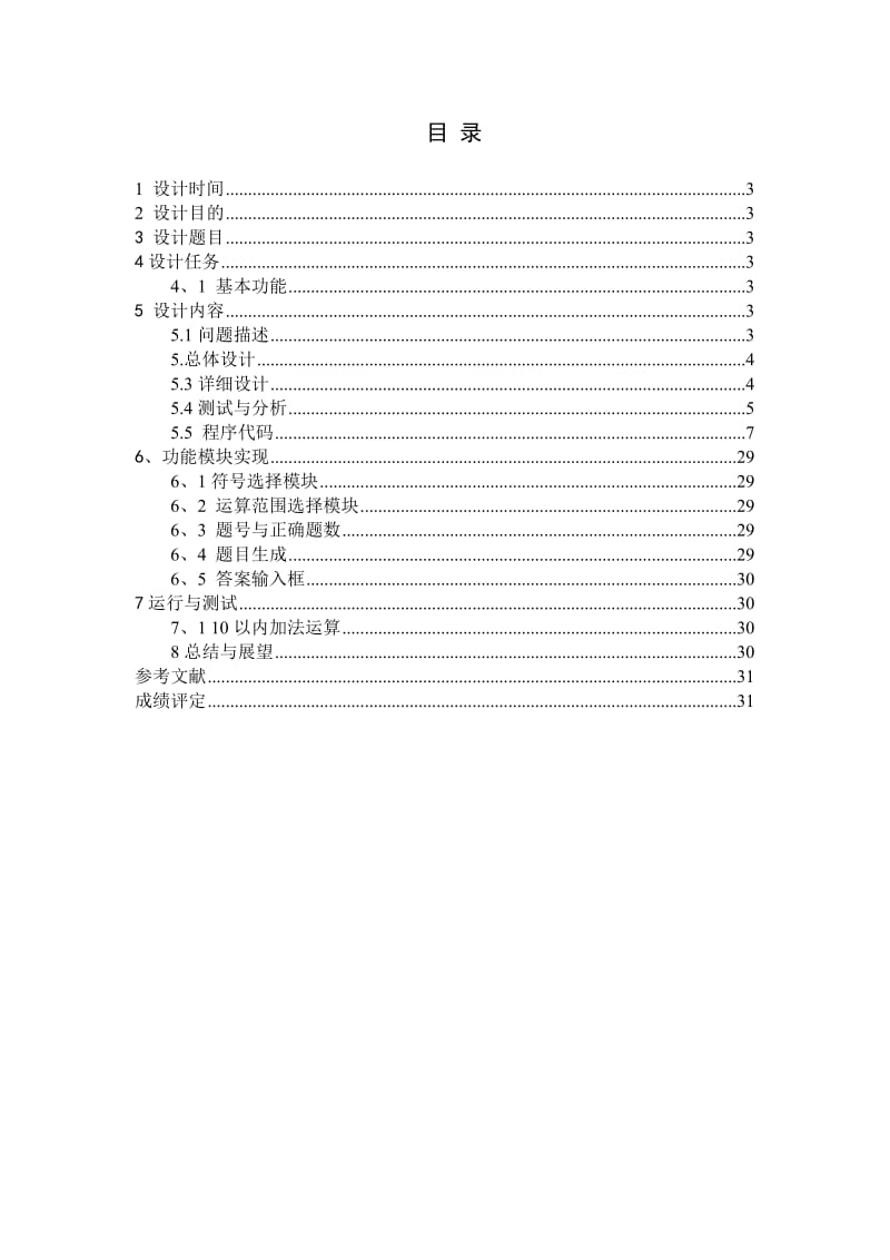 JAVA课程设计小学数学算数测试软件.doc_第2页