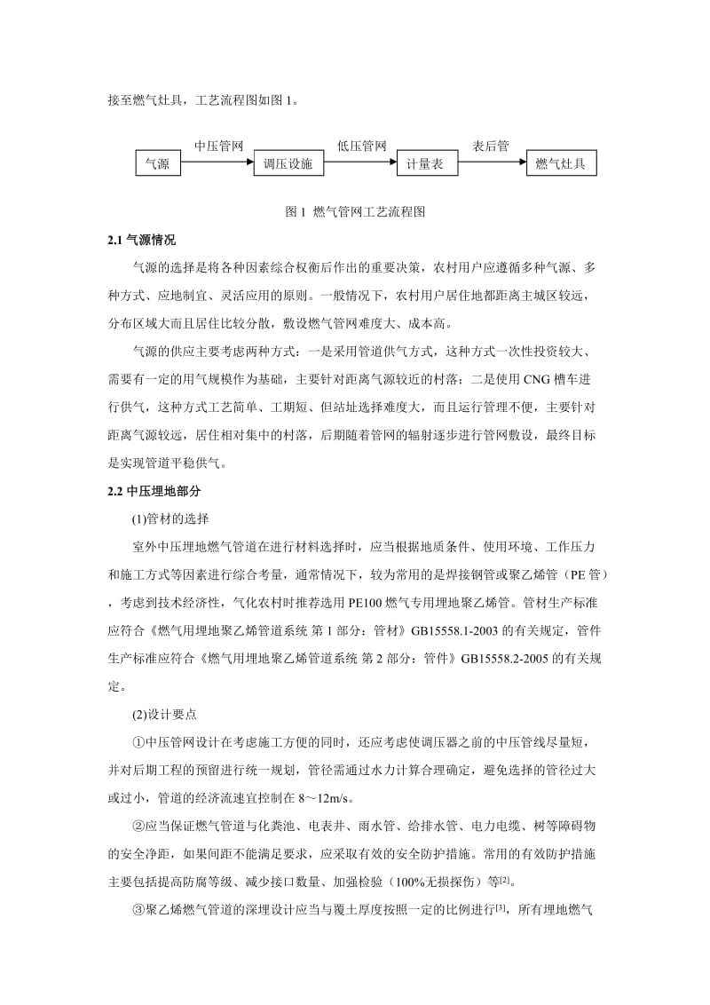 农村地区天然气工程设计探讨.docx_第2页