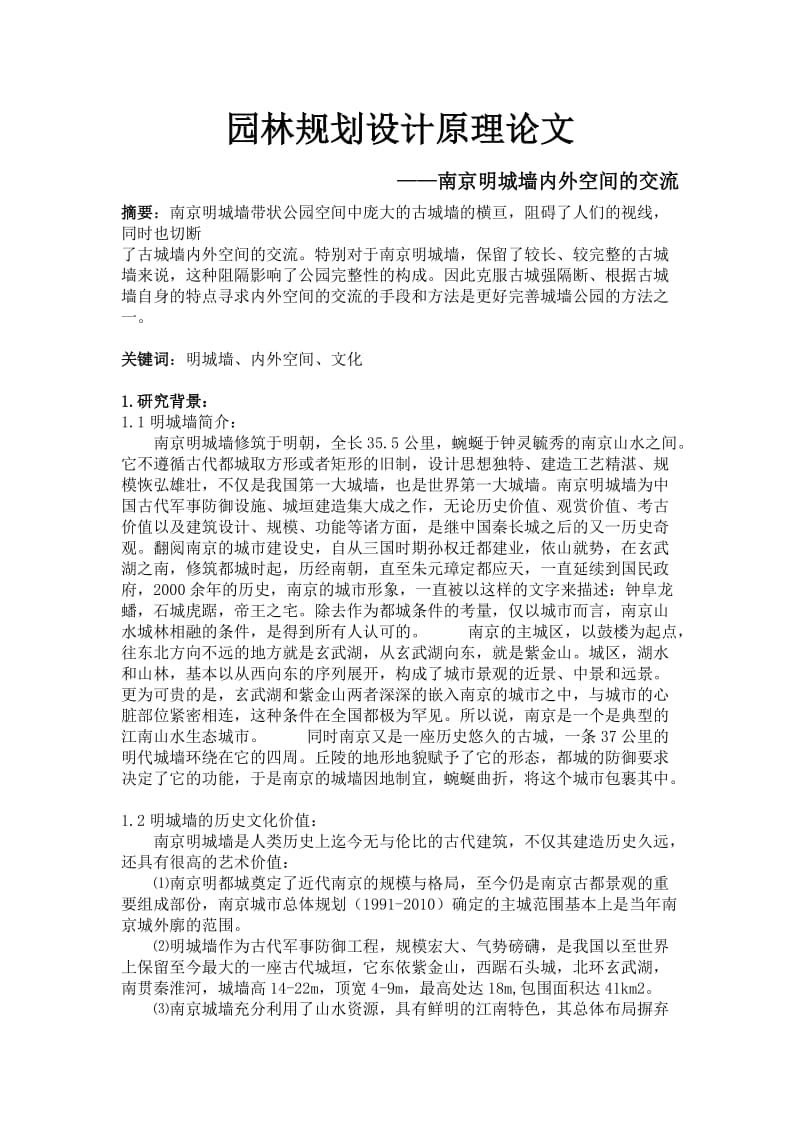 园林规划设计原理-南京明城墙内外空间的交流.doc_第1页