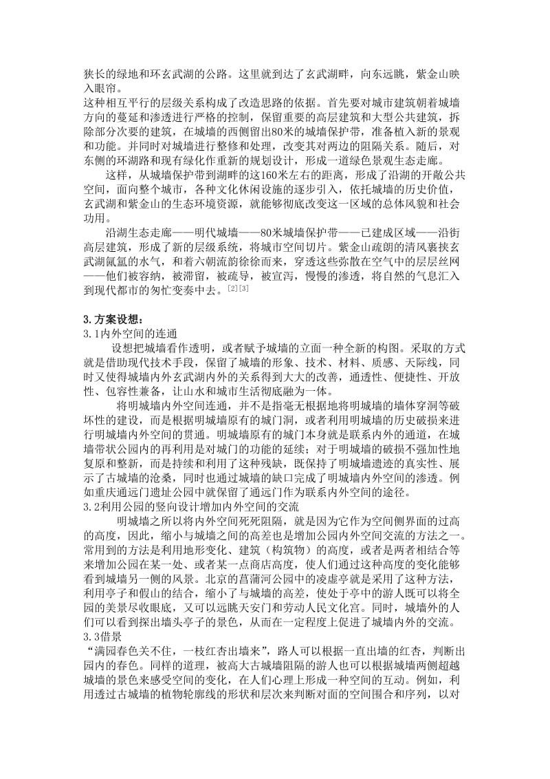 园林规划设计原理-南京明城墙内外空间的交流.doc_第3页