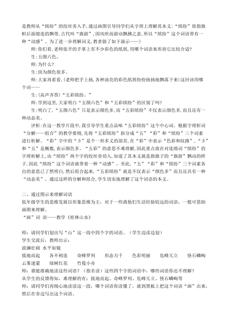 《小学中年级语文阅读教学中的词语教学》韦海英微型讲座专题1.doc_第2页