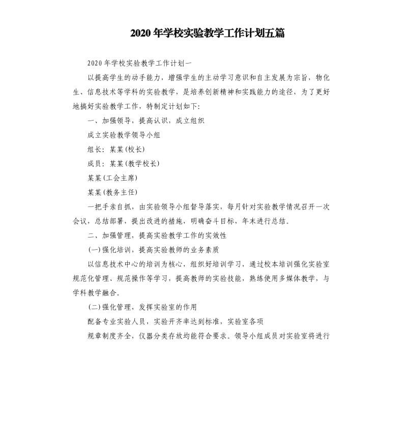 2020年学校实验教学工作计划五篇.docx_第1页