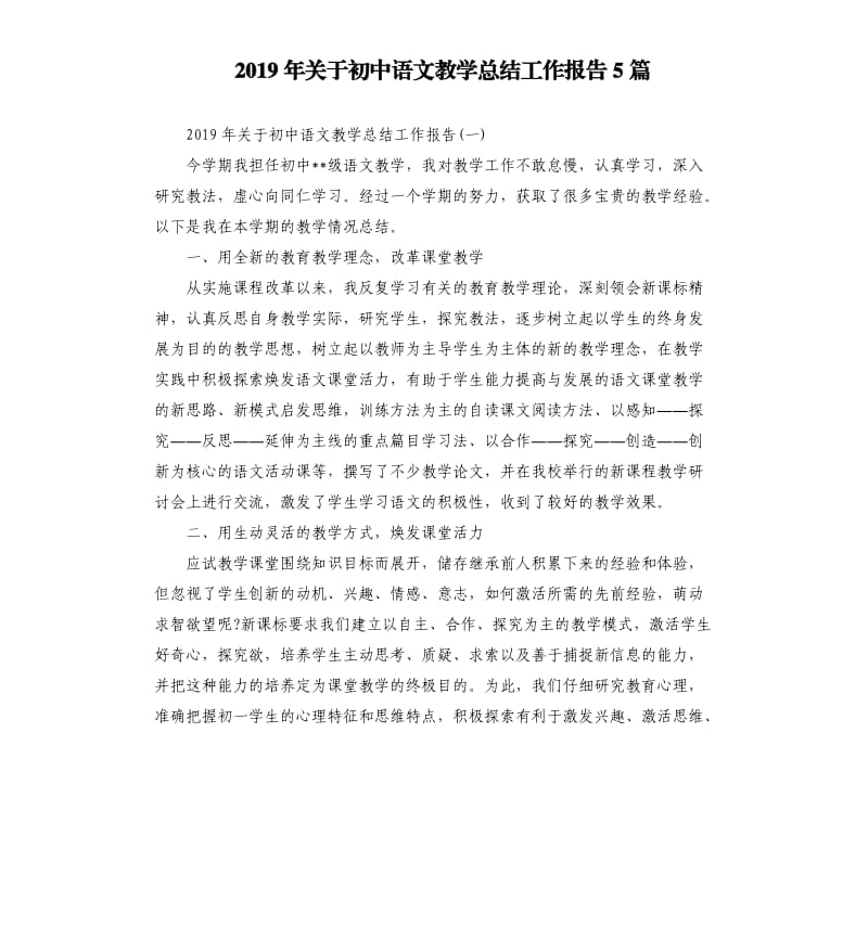 2019年关于初中语文教学总结工作报告5篇.docx_第1页