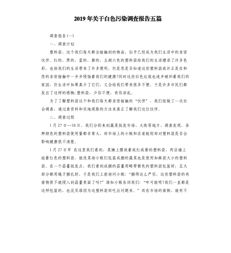 2019年关于白色污染调查报告五篇.docx_第1页