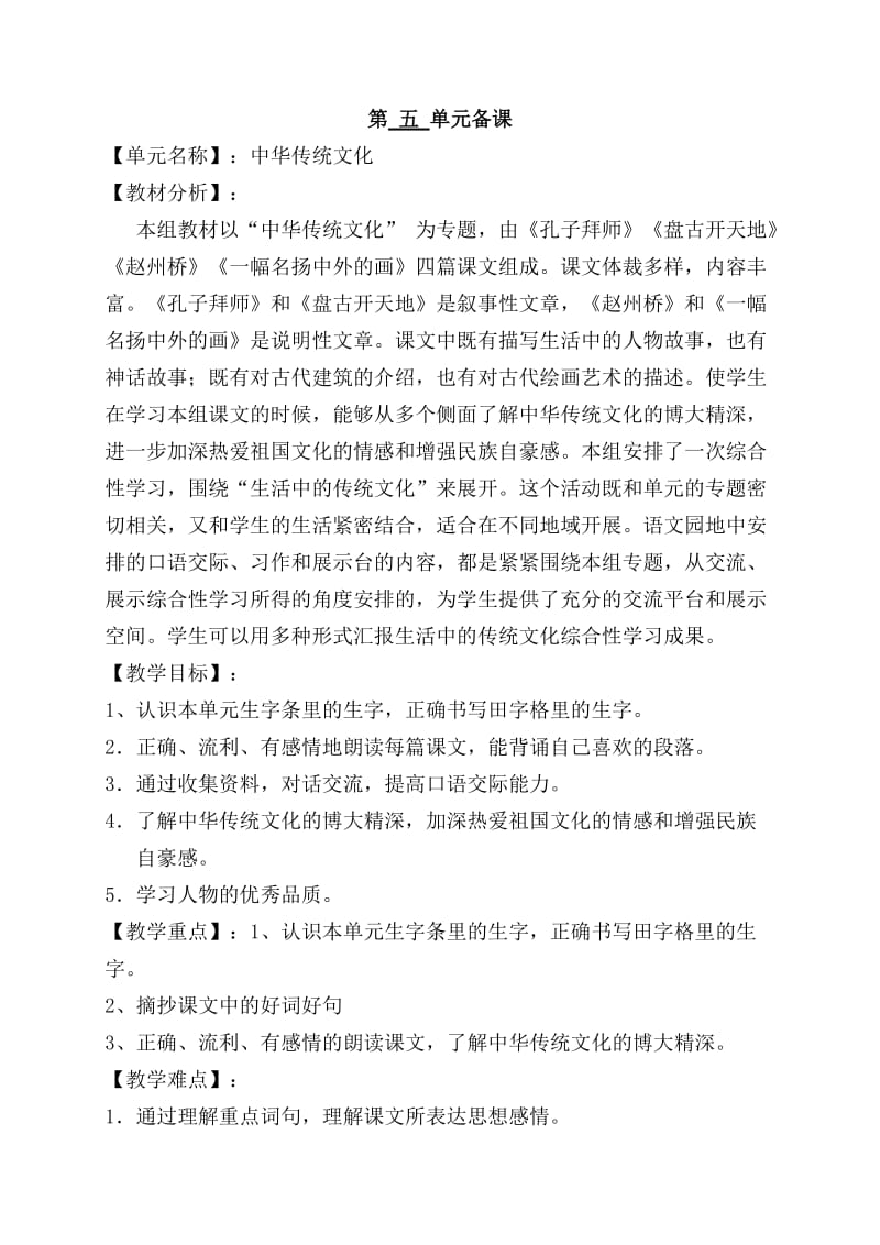 三年级语文第五单元备课.doc_第1页