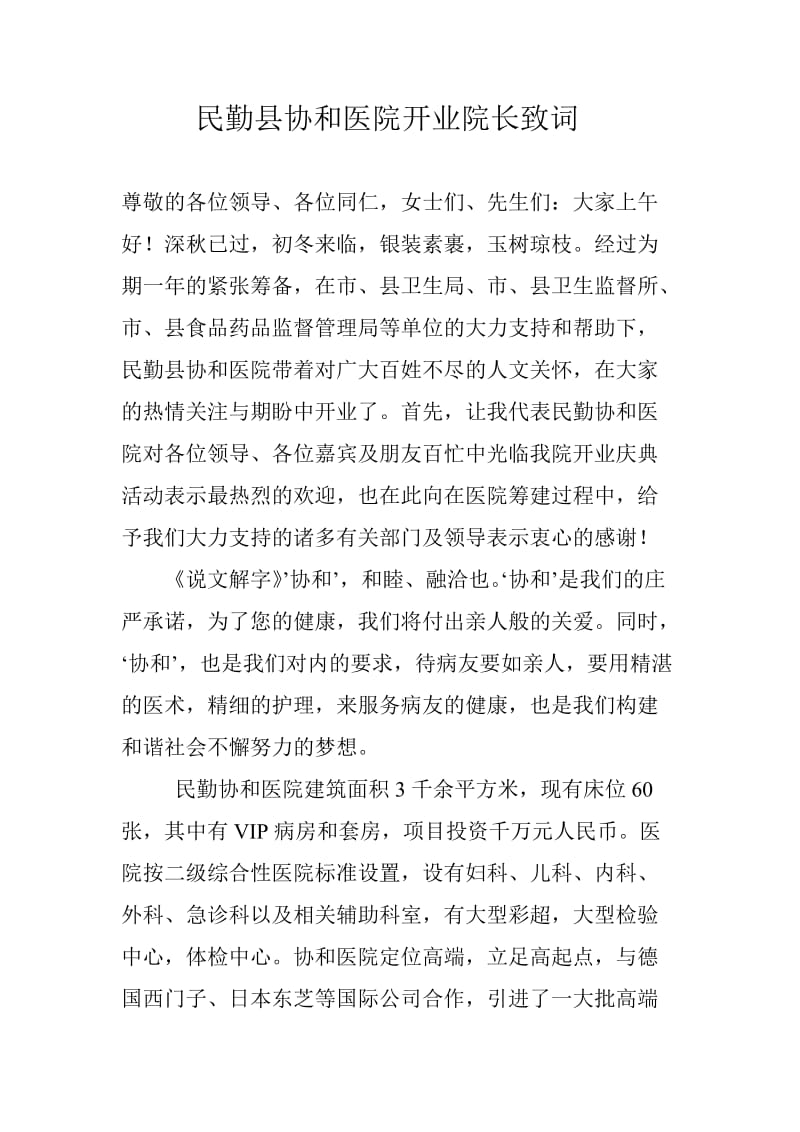 民勤协和医院开业院长致词.doc_第1页