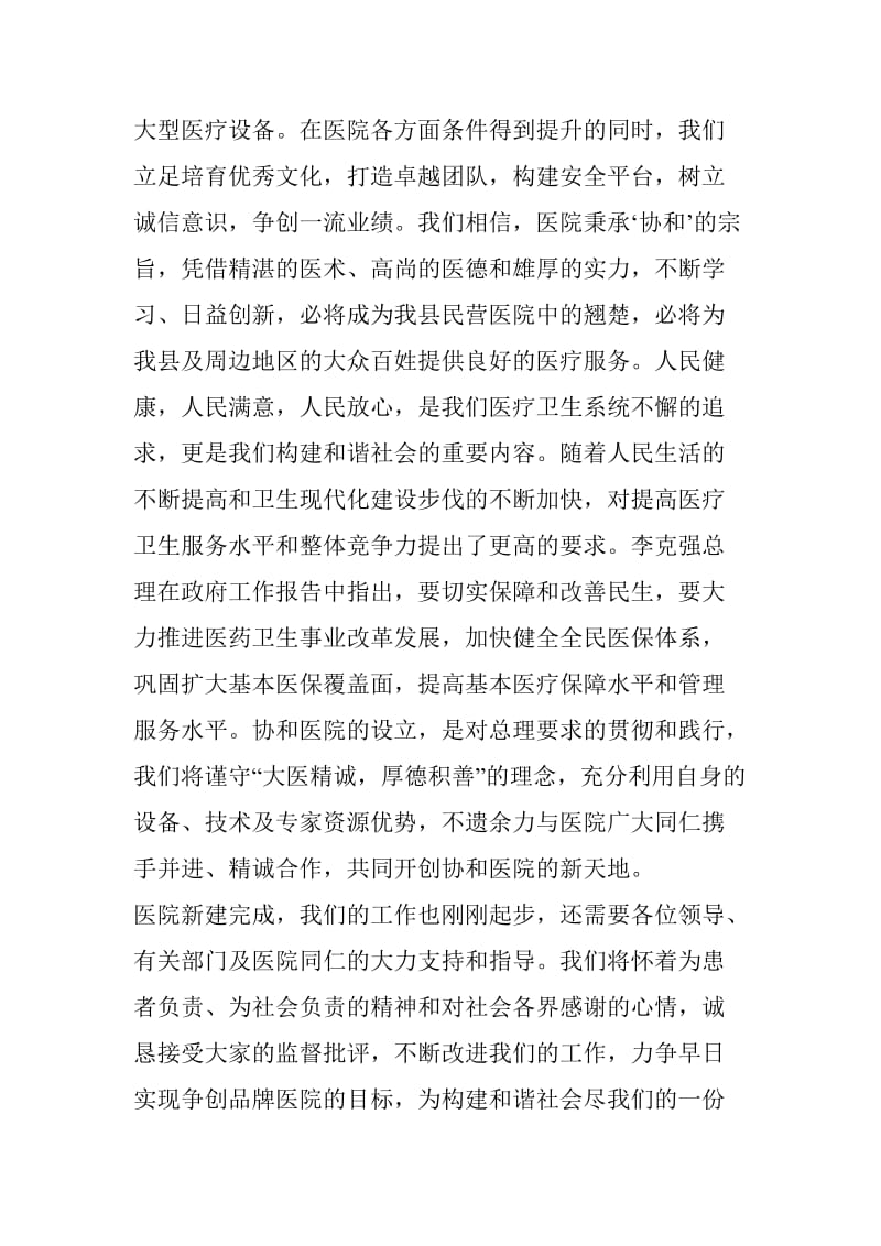 民勤协和医院开业院长致词.doc_第2页