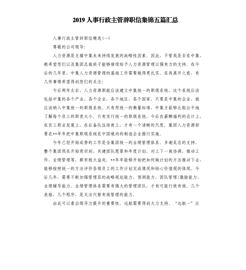 2019人事行政主管辞职信集锦五篇汇总.docx_第1页