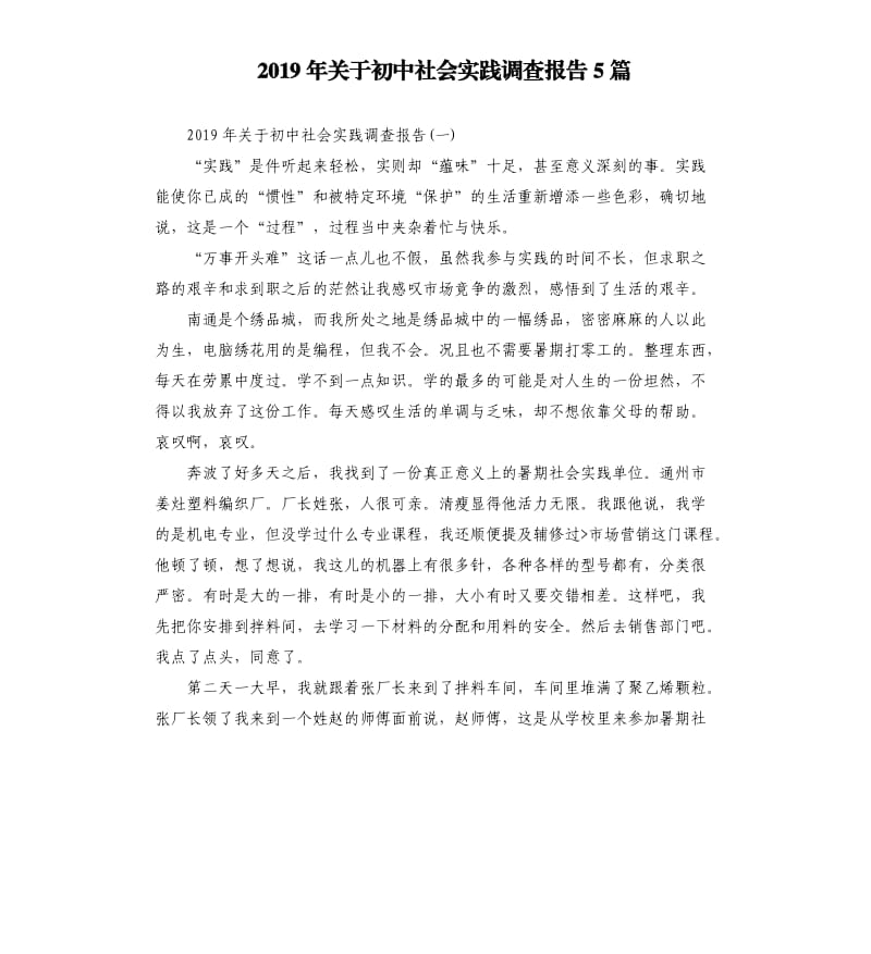 2019年关于初中社会实践调查报告5篇.docx_第1页