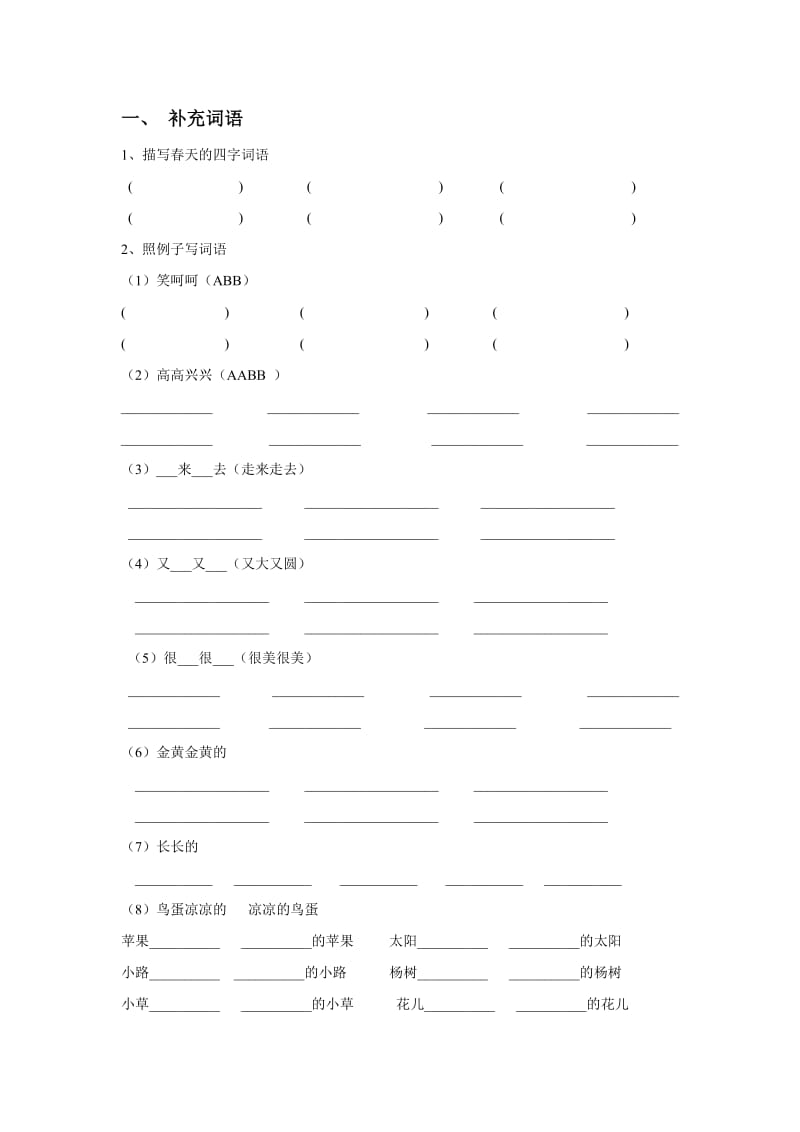 一年级文照例子写词语、选择合适的词.doc_第1页