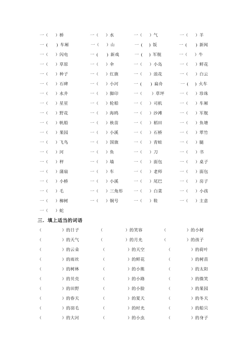 一年级文照例子写词语、选择合适的词.doc_第3页