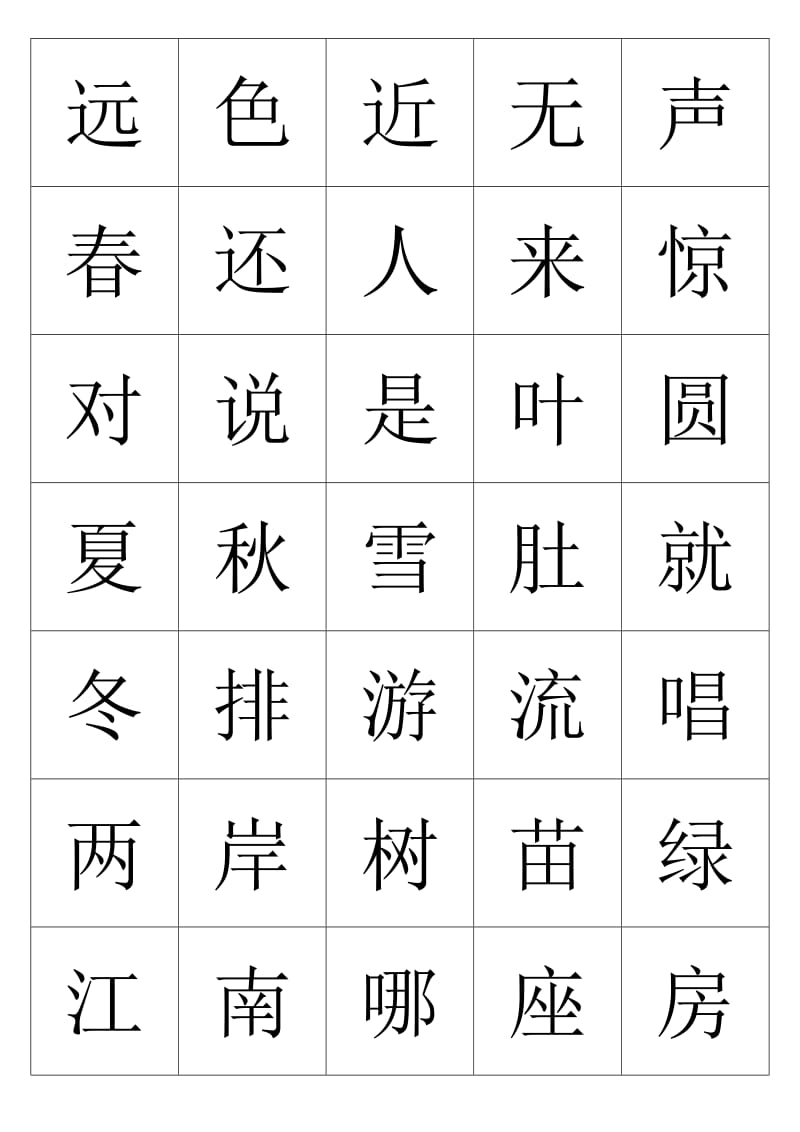 一年级上册生字(识字游戏用).doc_第1页