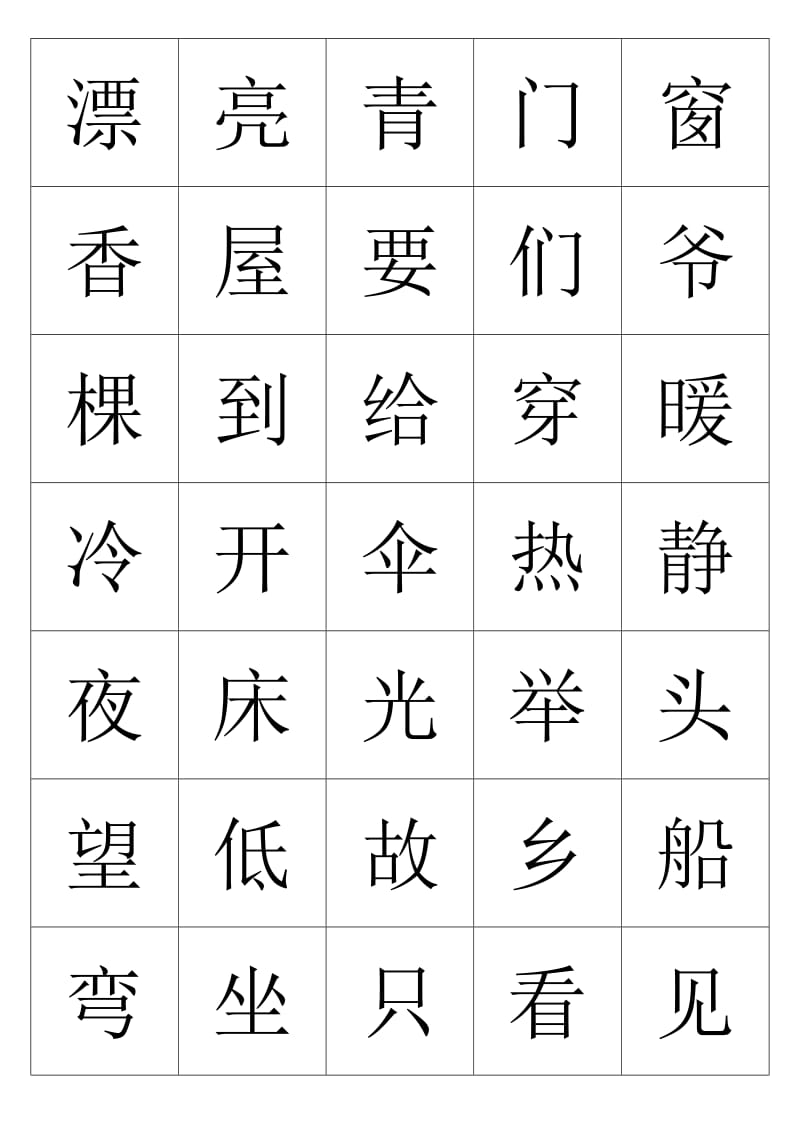 一年级上册生字(识字游戏用).doc_第2页