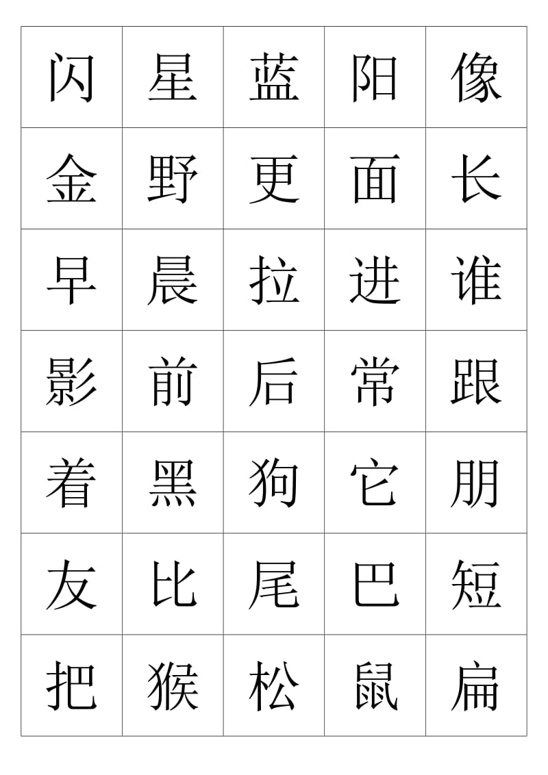 一年级上册生字(识字游戏用).doc_第3页