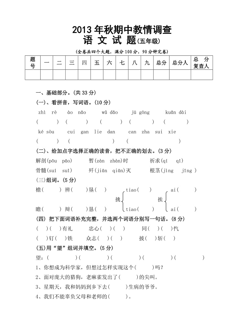 2013秋五年级上期语文期中教情调查.doc_第1页