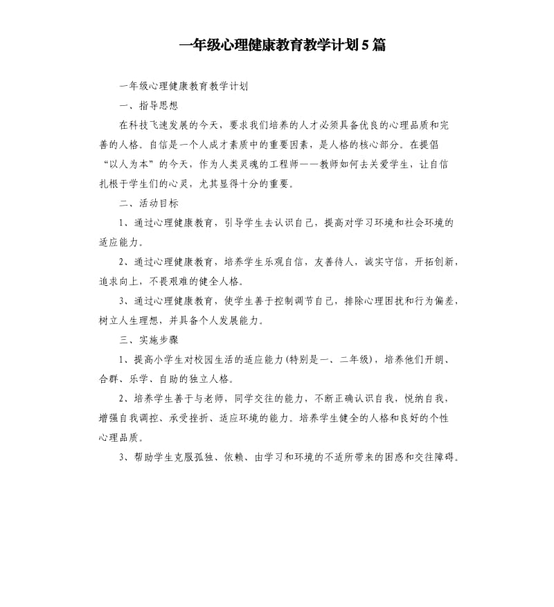 一年级心理健康教育教学计划5篇.docx_第1页