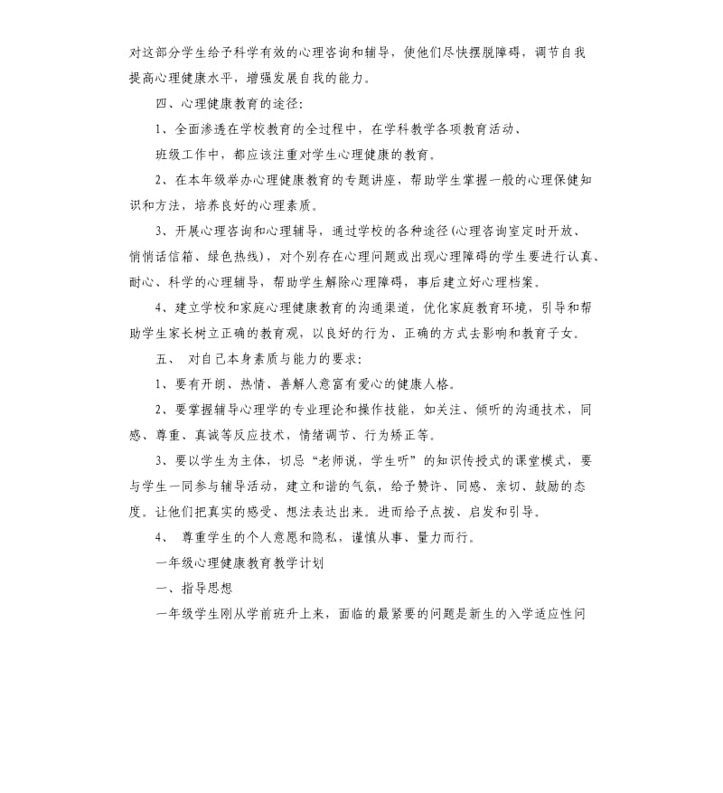 一年级心理健康教育教学计划5篇.docx_第2页