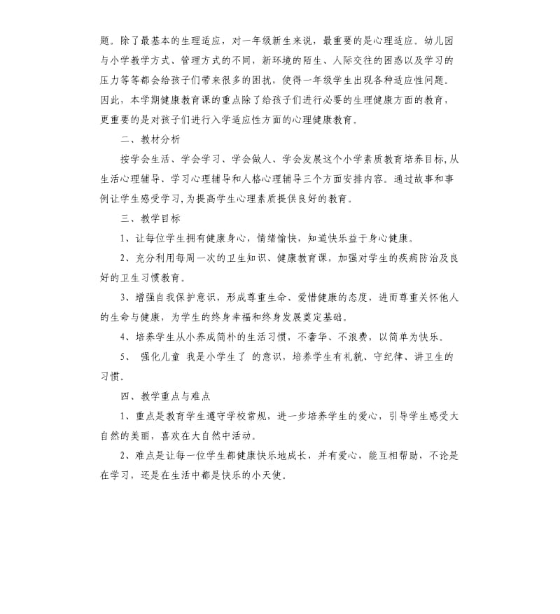 一年级心理健康教育教学计划5篇.docx_第3页