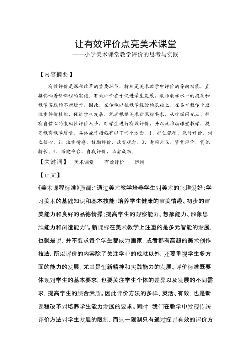 2013园丁杯小学美术课堂教学评价的思考与实践.doc_第1页