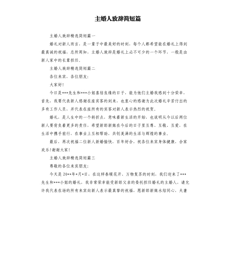 主婚人致辞简短篇.docx_第1页