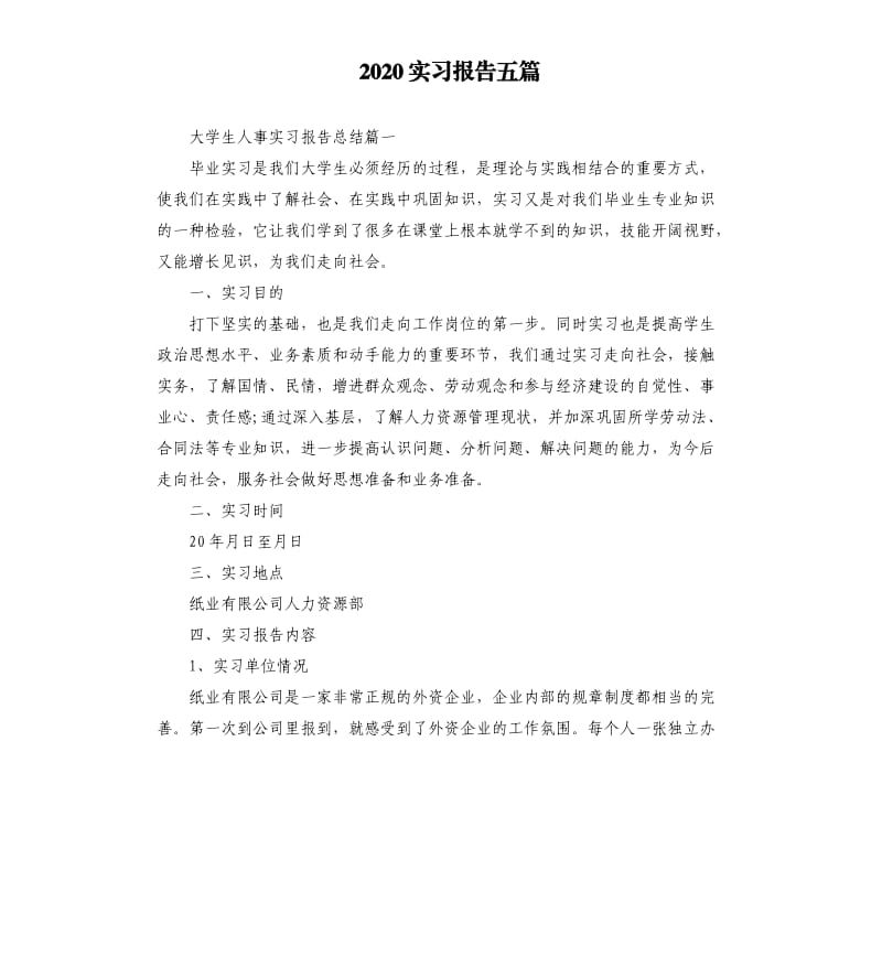 2020实习报告五篇.docx_第1页