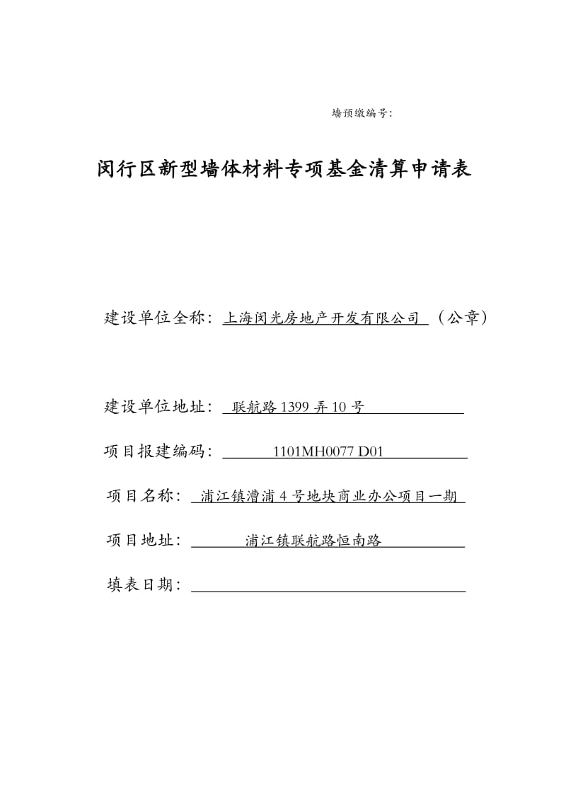 上海市新型墙体材料专项基金清算申请表.doc_第1页