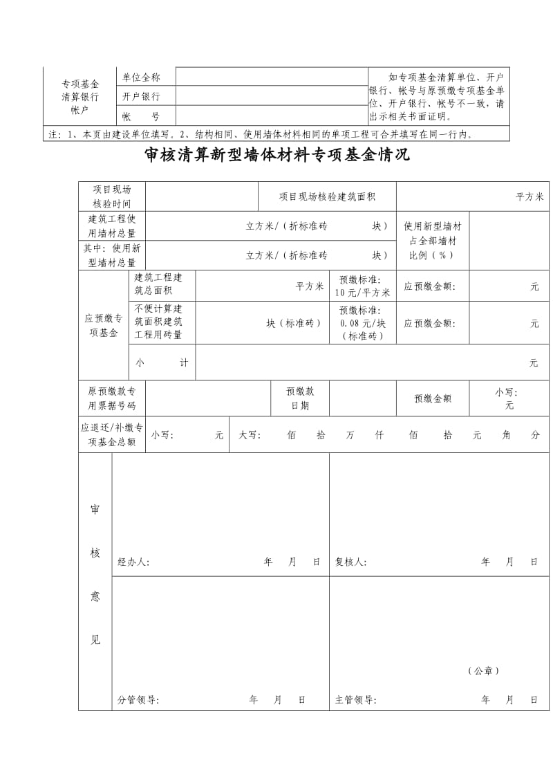 上海市新型墙体材料专项基金清算申请表.doc_第3页