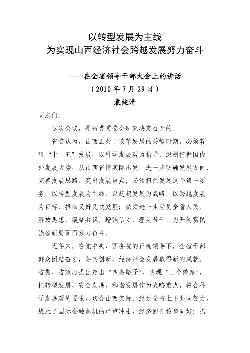 以转型发展为主线-袁书记讲话全文.doc_第1页