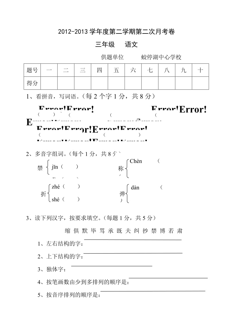 2012-2013学年度下期第二次月考三年级语文考卷.doc_第1页