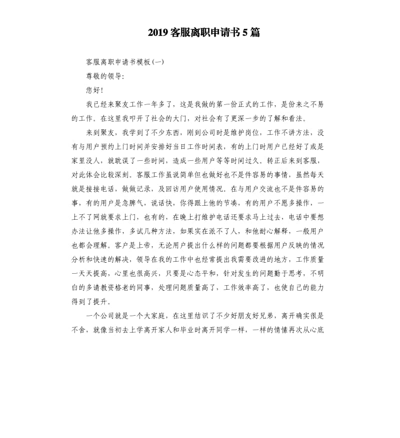 2019客服离职申请书5篇.docx_第1页