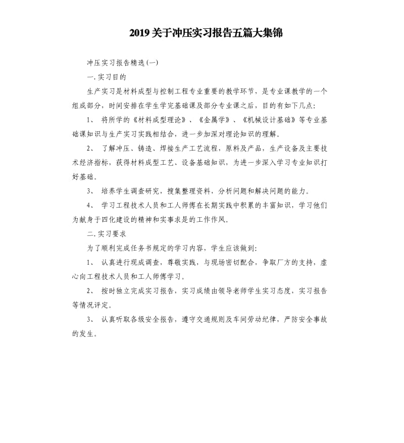 2019关于冲压实习报告五篇大集锦.docx_第1页