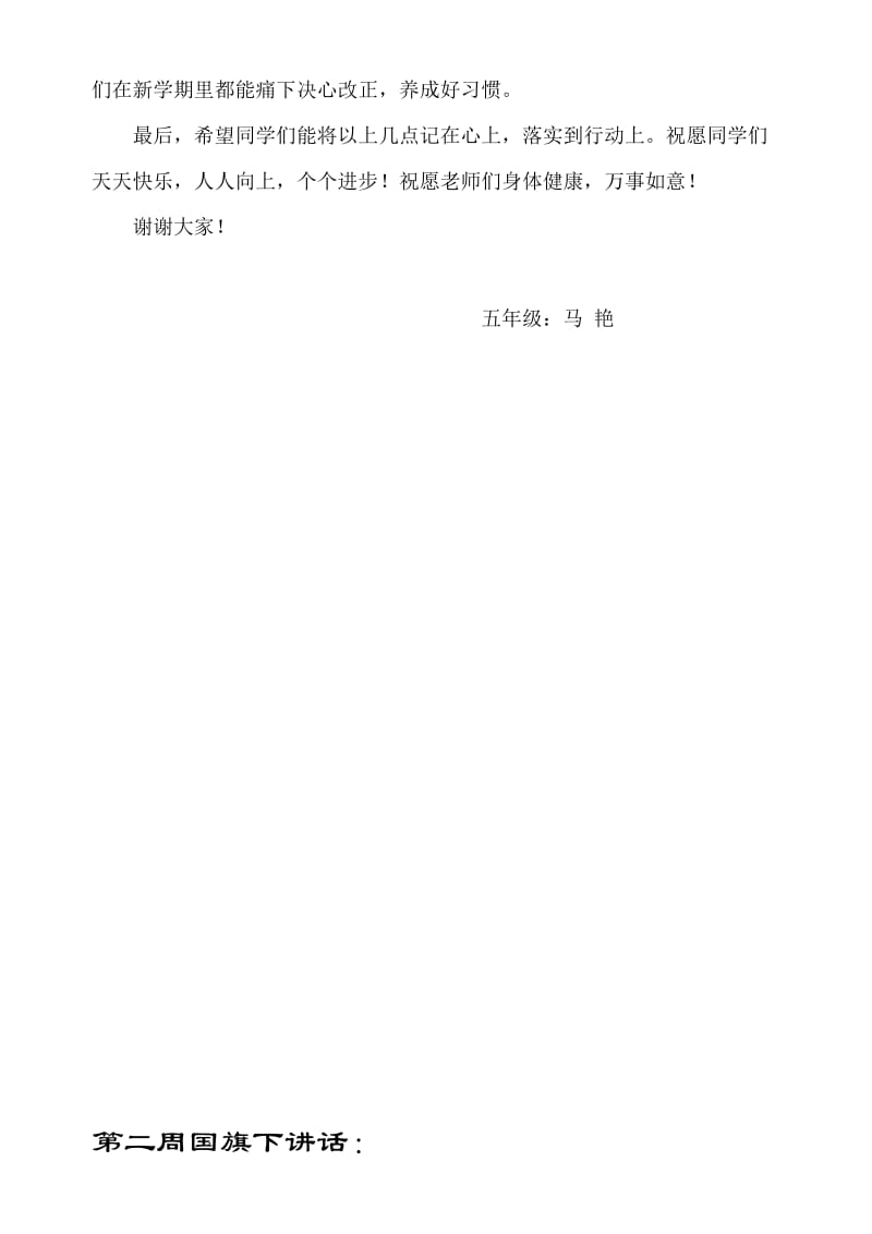 学生代表国旗下讲话稿.doc_第2页