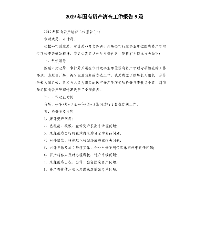 2019年国有资产清查工作报告5篇.docx_第1页