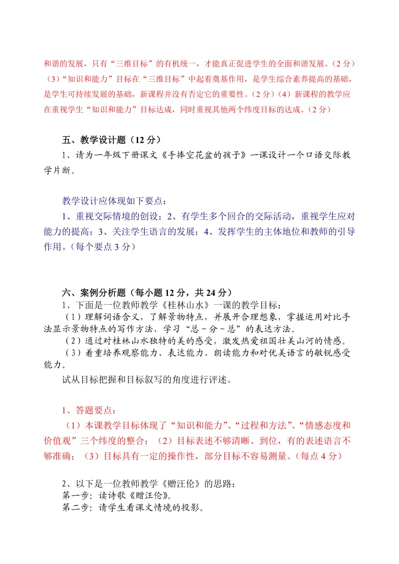 《新课程小学语文教学设计与案例分析》试卷一.doc_第3页