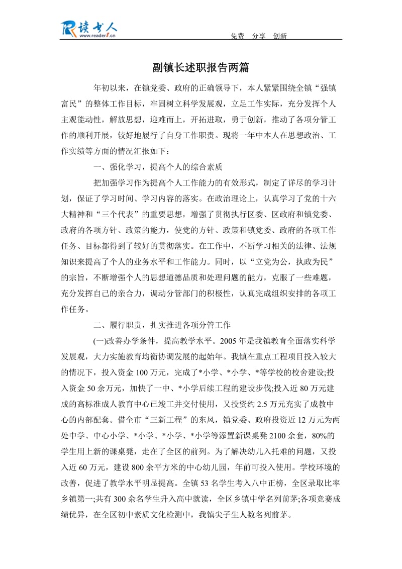 副镇长述职报告两篇.docx_第1页