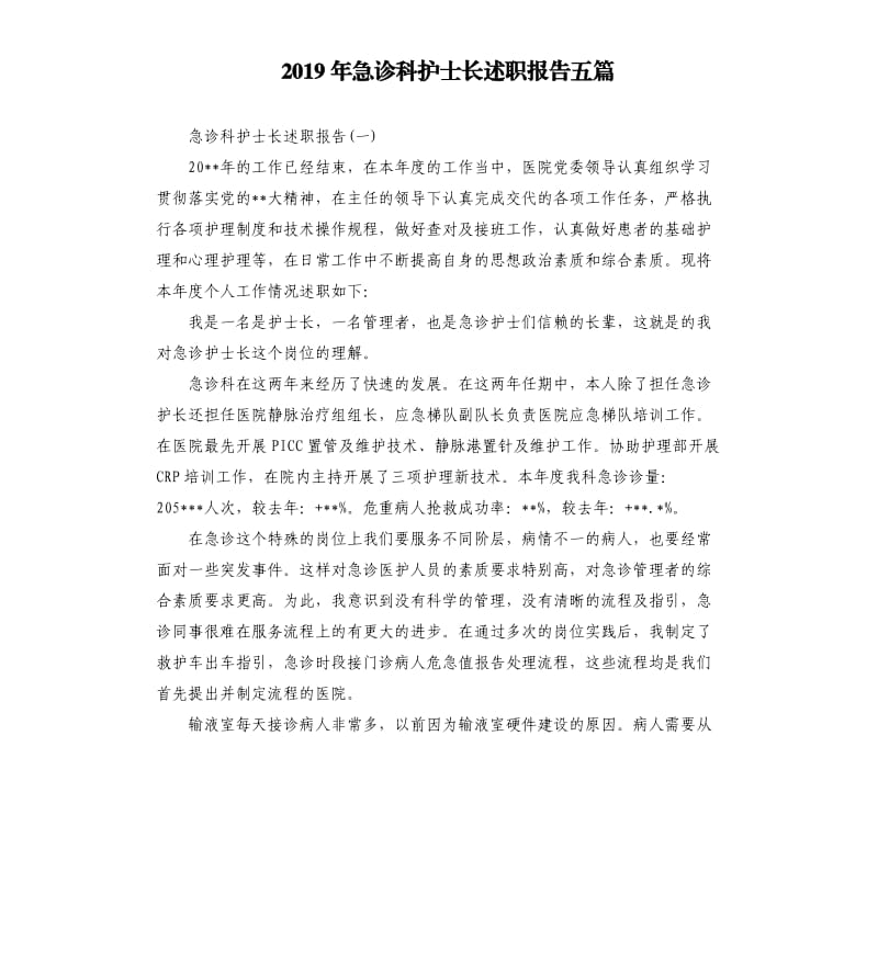 2019年急诊科护士长述职报告五篇.docx_第1页