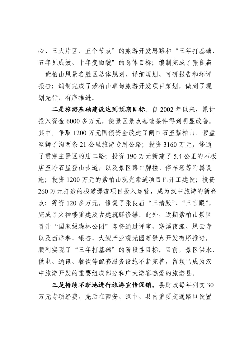 在全县旅游产业突破发展大会上的讲话.doc_第2页