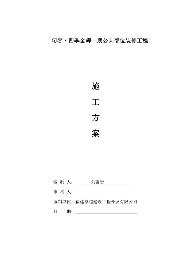 住宅公共部分装修施工组织设计.doc_第1页