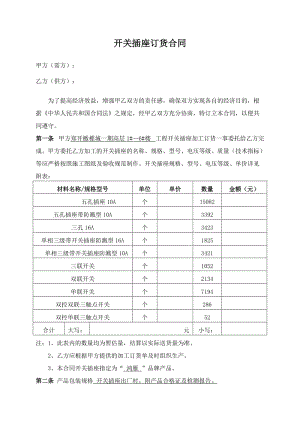 開關插座采購合同標準版.doc