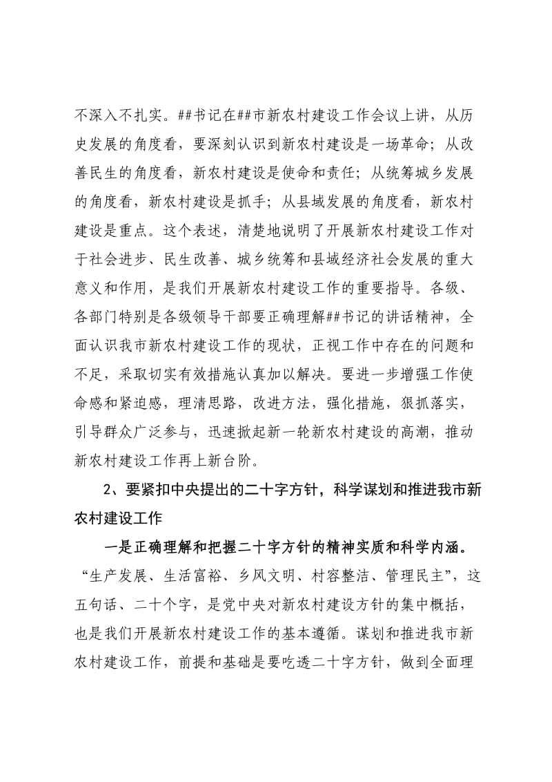 在全市新农村建设工作会议上的讲话.doc_第2页