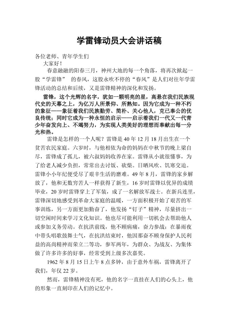 学雷锋动员大会讲话材料.doc_第1页