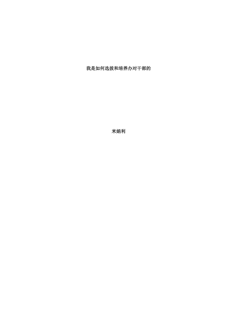 班主任经验交流发言稿(米娟利).doc_第1页