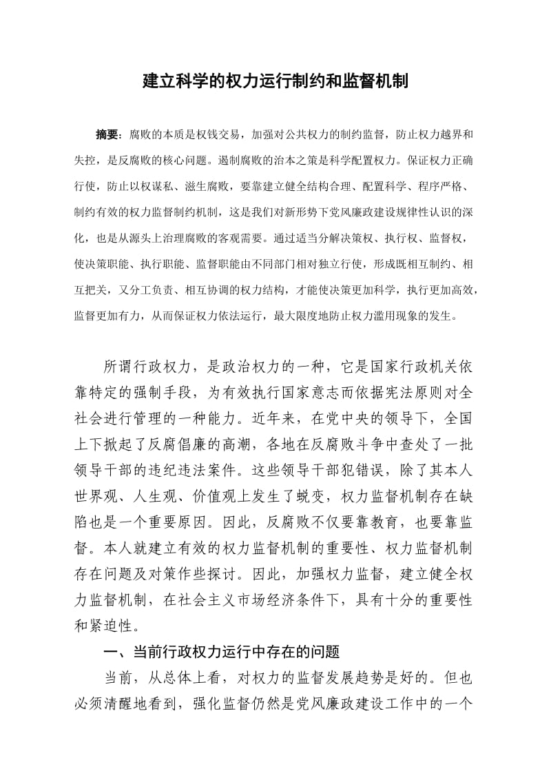 建立科学的权力运行制约和监督机制(党建论文).doc_第1页