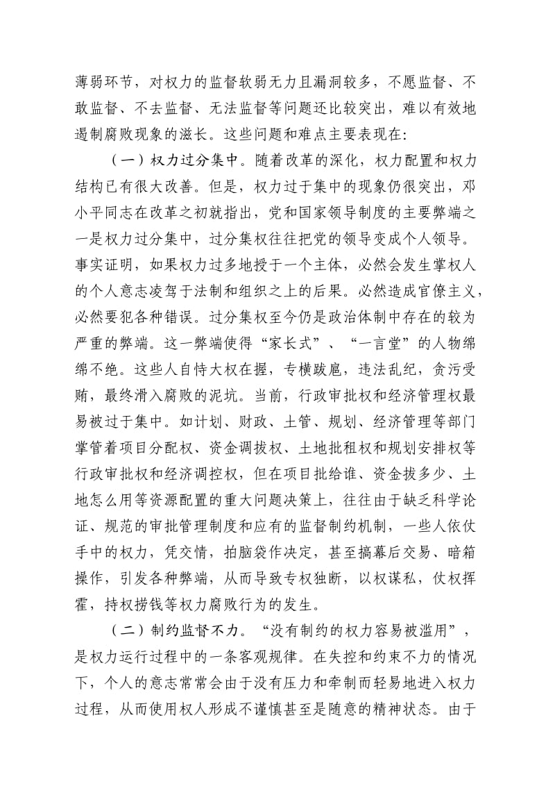 建立科学的权力运行制约和监督机制(党建论文).doc_第2页