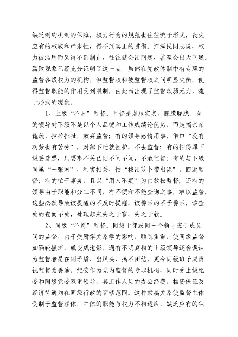 建立科学的权力运行制约和监督机制(党建论文).doc_第3页