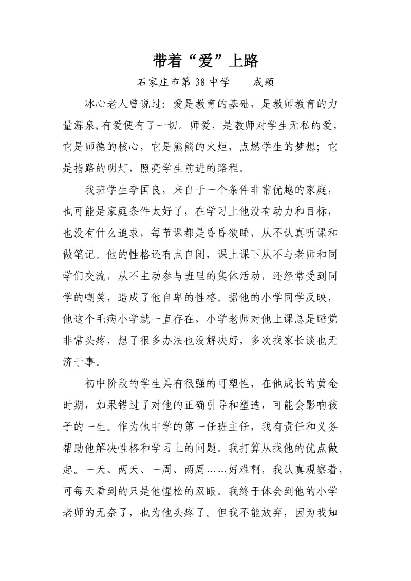 德育故事演讲稿成颖.doc_第1页